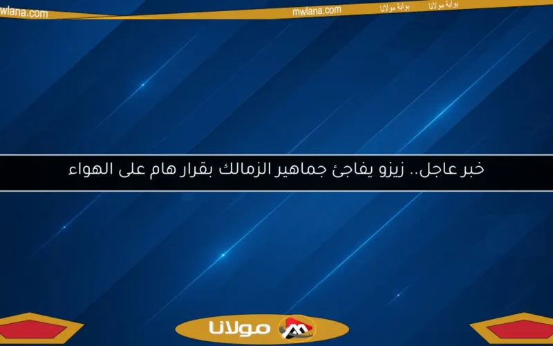 خبر عاجل.. زيزو يفاجئ جماهير الزمالك بقرار هام على الهواء