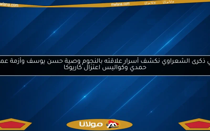 في ذكرى الشعراوي نكشف أسرار علاقته بالنجوم وصية حسن يوسف وأزمة عماد حمدي وكواليس اعتزال كاريوكا