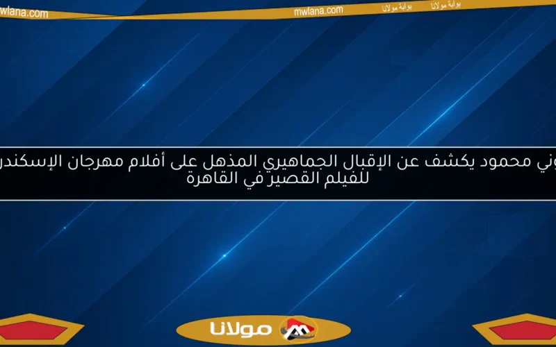 موني محمود يكشف عن الإقبال الجماهيري المذهل على أفلام مهرجان الإسكندرية للفيلم القصير في القاهرة