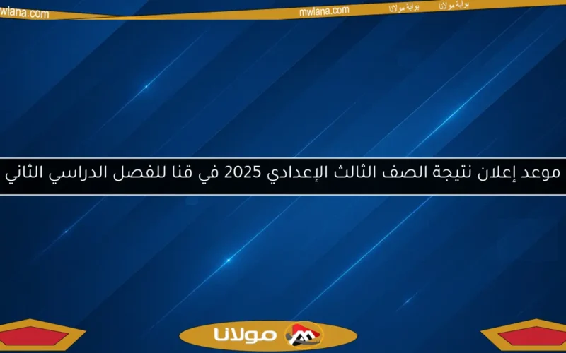 موعد إعلان نتيجة الصف الثالث الإعدادي 2025 في قنا للفصل الدراسي الثاني