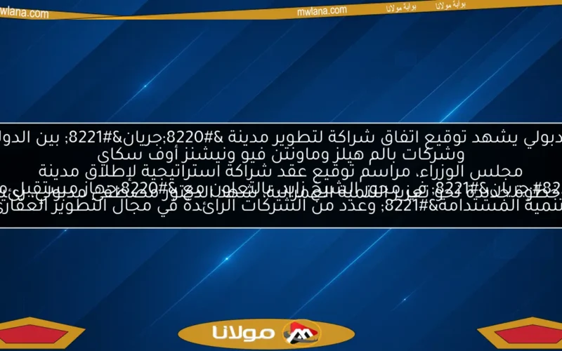 مدبولي يشهد توقيع اتفاق شراكة لتطوير مدينة “جريان” بين الدولة وشركات بالم هيلز وماونتن فيو ونيشنز أوف سكاي
في خطوة جديدة نحو تعزيز التنمية العمرانية، شهد الدكتور مصطفى مدبولي، رئيس مجلس الوزراء، مراسم توقيع عقد شراكة استراتيجية لإطلاق مدينة “جريان” في محور الشيخ زايد، بالتعاون مع “جهاز مستقبل مصر للتنمية المستدامة” وعدد من الشركات الرائدة في مجال التطوير العقاري.