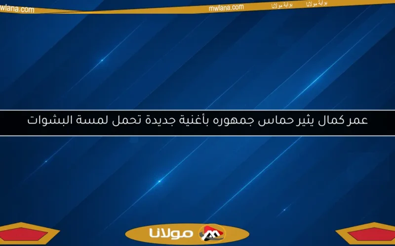 عمر كمال يثير حماس جمهوره بأغنية جديدة تحمل لمسة البشوات