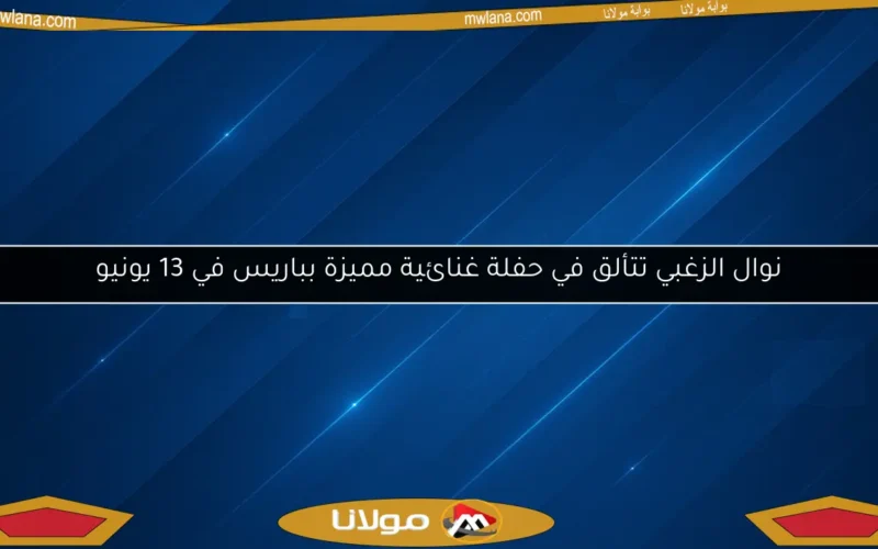 نوال الزغبي تتألق في حفلة غنائية مميزة بباريس في 13 يونيو