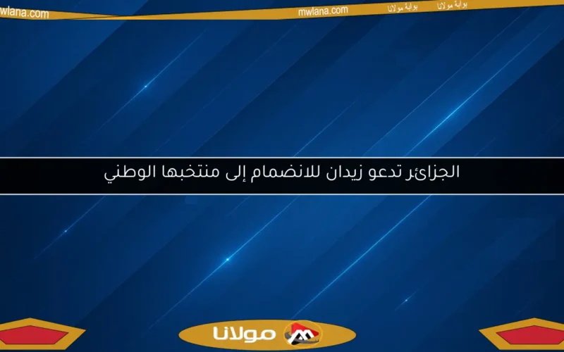 الجزائر تدعو زيدان للانضمام إلى منتخبها الوطني