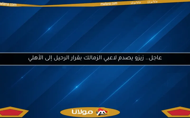 عاجل.. زيزو يصدم لاعبي الزمالك بقرار الرحيل إلى الأهلي