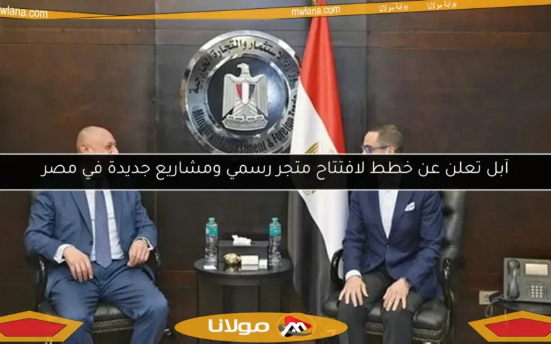 آبل تعلن عن خطط لافتتاح متجر رسمي ومشاريع جديدة في مصر
