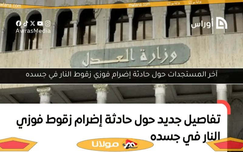 آخر المستجدات حول حادثة إضرام فوزي زقوط النار في جسده