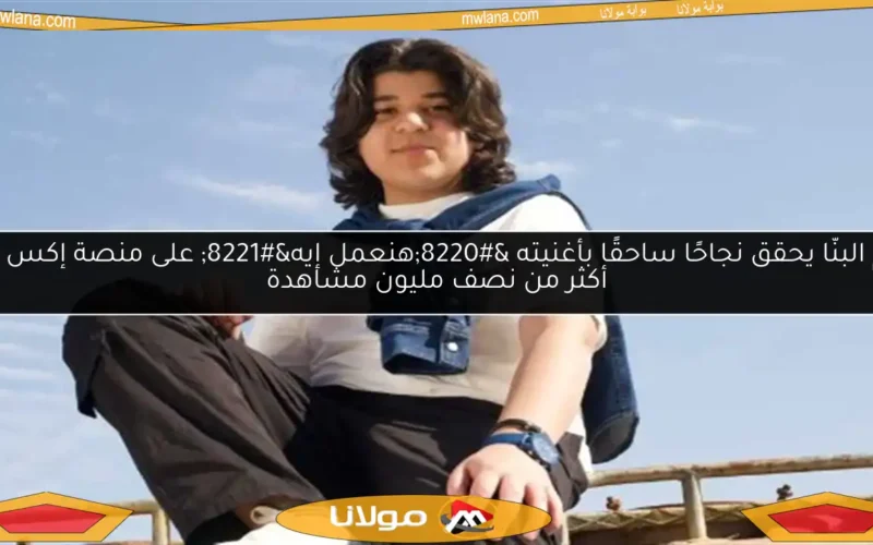 آدم البنّا يحقق نجاحًا ساحقًا بأغنيته “هنعمل إيه” على منصة إكس مع أكثر من نصف مليون مشاهدة