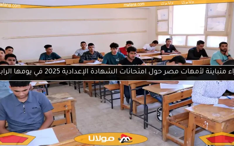 آراء متباينة لأمهات مصر حول امتحانات الشهادة الإعدادية 2025 في يومها الرابع