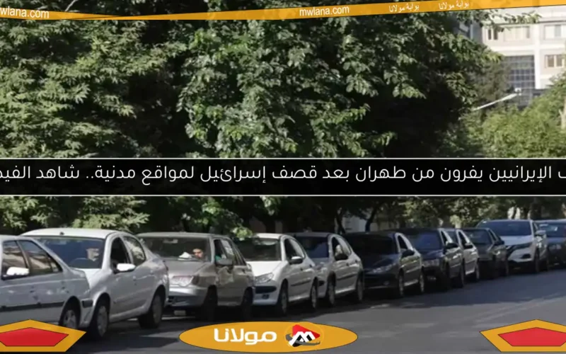 آلاف الإيرانيين يفرون من طهران بعد قصف إسرائيل لمواقع مدنية.. شاهد الفيديو!