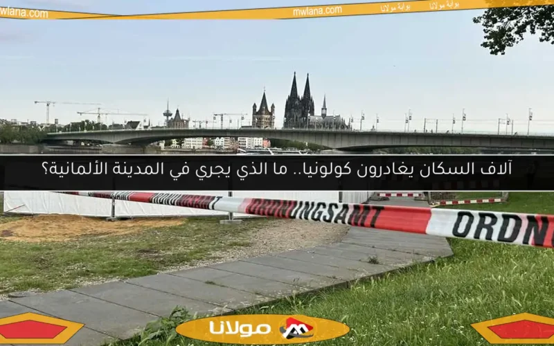 آلاف السكان يغادرون كولونيا.. ما الذي يجري في المدينة الألمانية؟