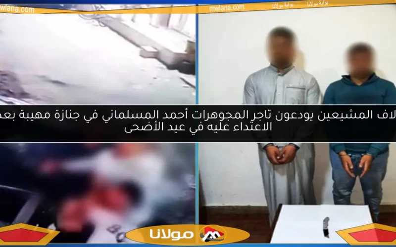 آلاف المشيعين يودعون تاجر المجوهرات أحمد المسلماني في جنازة مهيبة بعد الاعتداء عليه في عيد الأضحى
