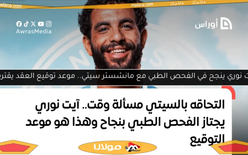 آيت نوري ينجح في الفحص الطبي مع مانشستر سيتي.. موعد توقيع العقد يقترب!