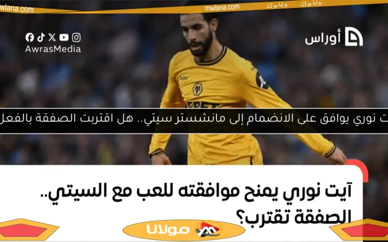 آيت نوري يوافق على الانضمام إلى مانشستر سيتي.. هل اقتربت الصفقة بالفعل؟