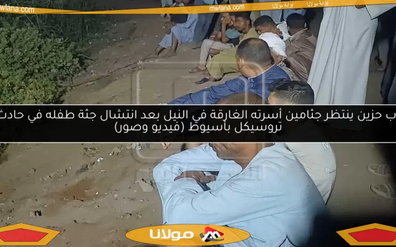 أب حزين ينتظر جثامين أسرته الغارقة في النيل بعد انتشال جثة طفله في حادث تروسيكل بأسيوط (فيديو وصور)