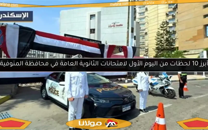 أبرز 10 لحظات من اليوم الأول لامتحانات الثانوية العامة في محافظة المنوفية