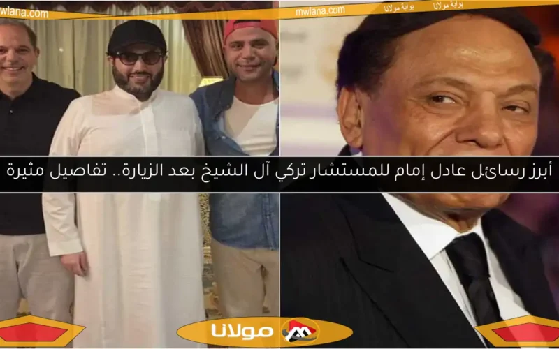 أبرز رسائل عادل إمام للمستشار تركي آل الشيخ بعد الزيارة.. تفاصيل مثيرة