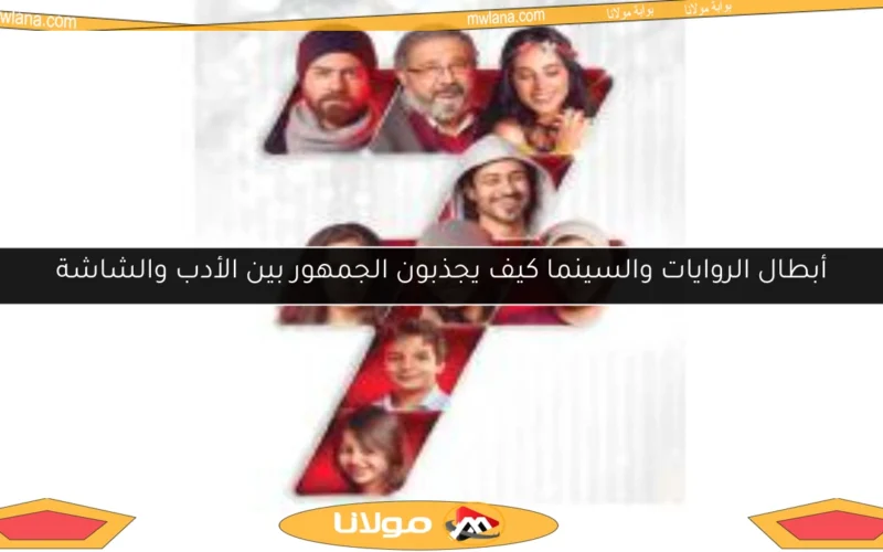 أبطال الروايات والسينما كيف يجذبون الجمهور بين الأدب والشاشة