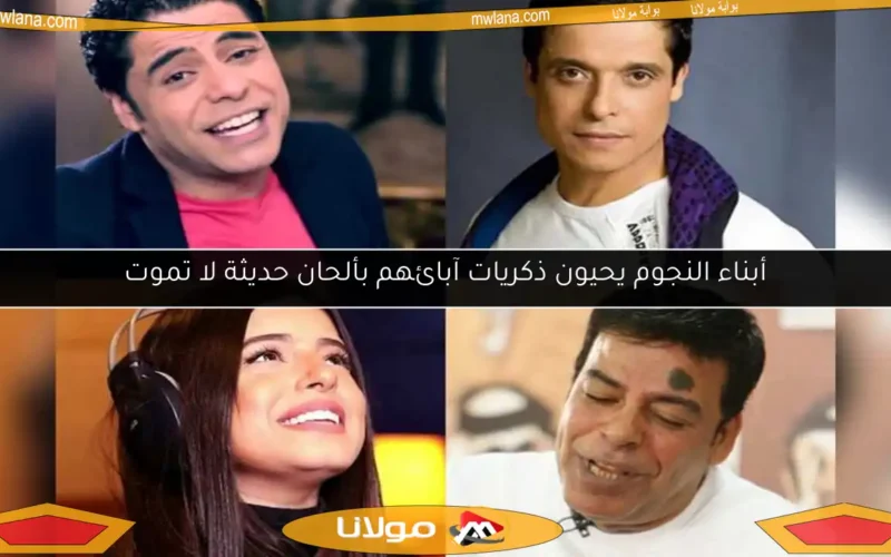 أبناء النجوم يحيون ذكريات آبائهم بألحان حديثة لا تموت