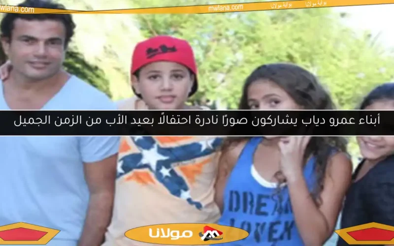 أبناء عمرو دياب يشاركون صورًا نادرة احتفالًا بعيد الأب من الزمن الجميل