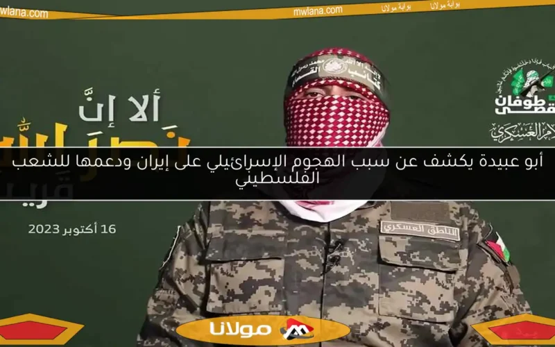 أبو عبيدة يكشف عن سبب الهجوم الإسرائيلي على إيران ودعمها للشعب الفلسطيني