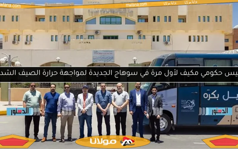 أتوبيس حكومي مكيف لأول مرة في سوهاج الجديدة لمواجهة حرارة الصيف الشديدة