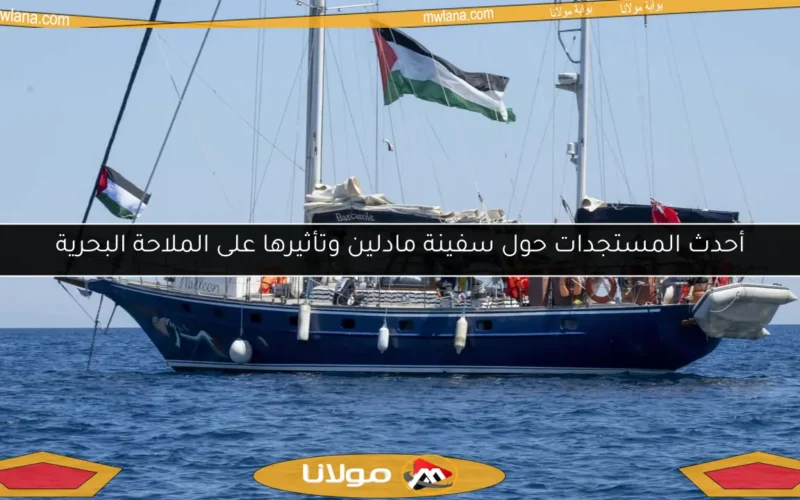 أحدث المستجدات حول سفينة مادلين وتأثيرها على الملاحة البحرية