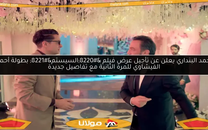 أحمد البنداري يعلن عن تأجيل عرض فيلم “السيستم” بطولة أحمد الفيشاوي للمرة الثانية مع تفاصيل جديدة