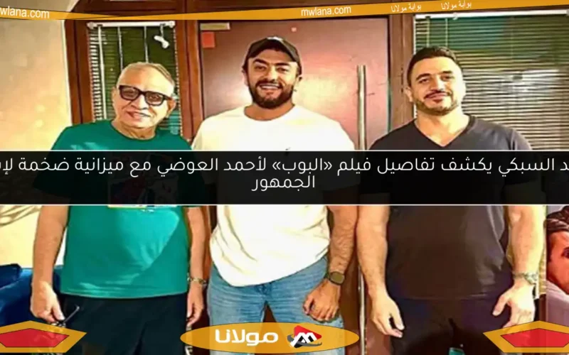 أحمد السبكي يكشف تفاصيل فيلم «البوب» لأحمد العوضي مع ميزانية ضخمة لإبهار الجمهور