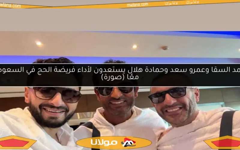 أحمد السقا وعمرو سعد وحمادة هلال يستعدون لأداء فريضة الحج في السعودية معًا (صورة)