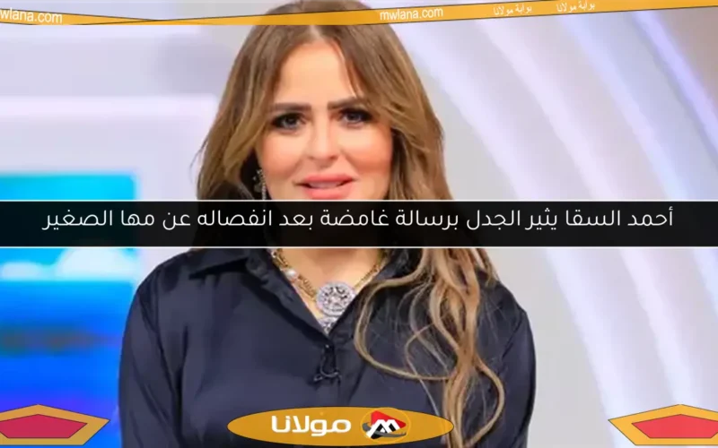 أحمد السقا يثير الجدل برسالة غامضة بعد انفصاله عن مها الصغير