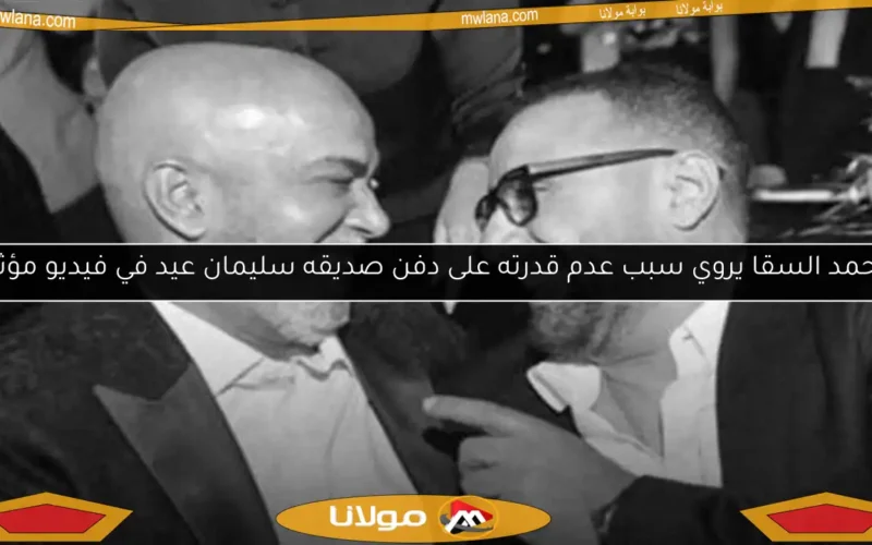 أحمد السقا يروي سبب عدم قدرته على دفن صديقه سليمان عيد في فيديو مؤثر