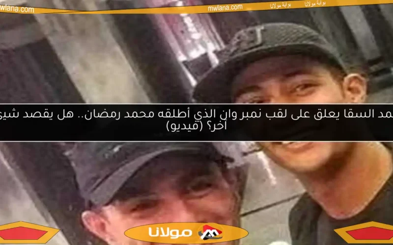 أحمد السقا يعلق على لقب نمبر وان الذي أطلقه محمد رمضان.. هل يقصد شيئًا آخر؟ (فيديو)