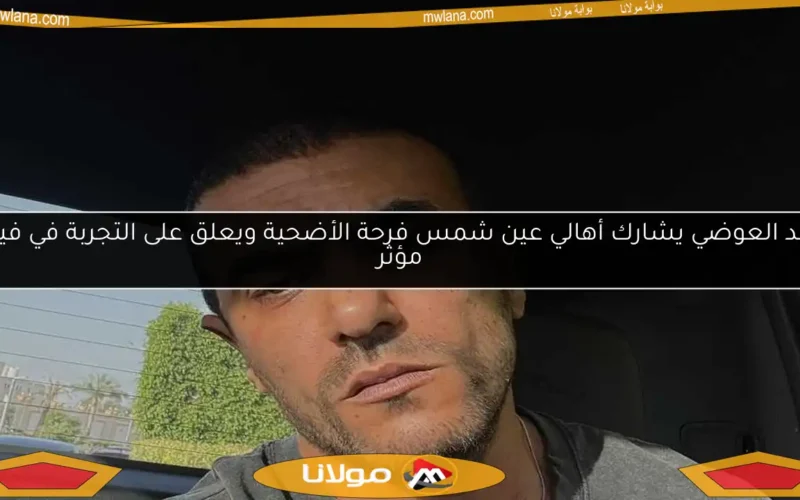 أحمد العوضي يشارك أهالي عين شمس فرحة الأضحية ويعلق على التجربة في فيديو مؤثر