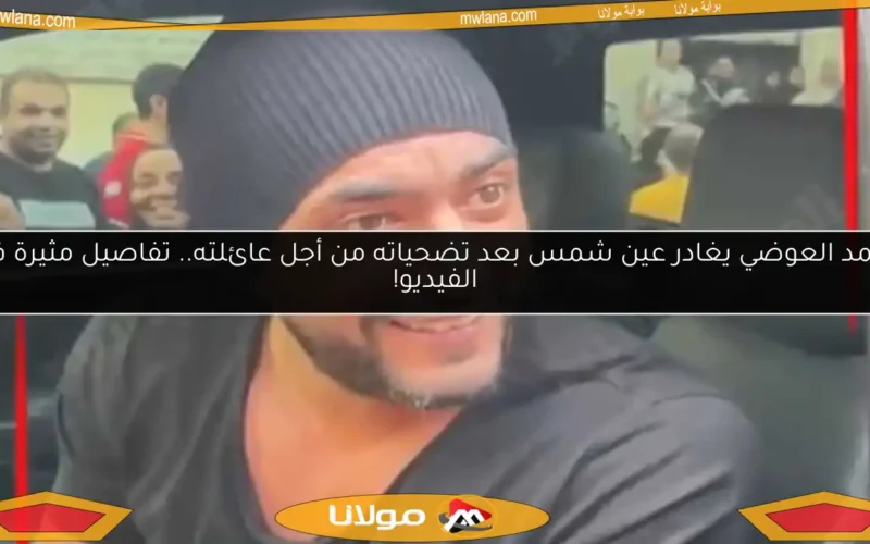 أحمد العوضي يغادر عين شمس بعد تضحياته من أجل عائلته.. تفاصيل مثيرة في الفيديو!