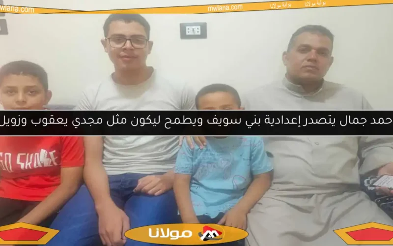 أحمد جمال يتصدر إعدادية بني سويف ويطمح ليكون مثل مجدي يعقوب وزويل