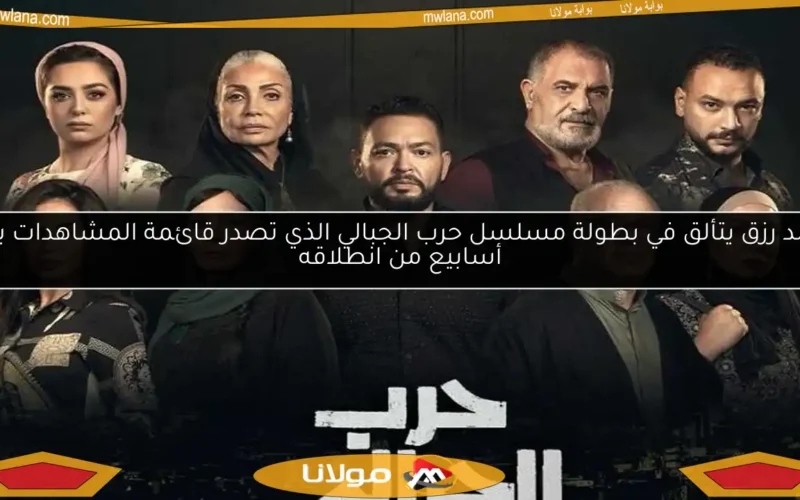 أحمد رزق يتألق في بطولة مسلسل حرب الجبالي الذي تصدر قائمة المشاهدات بعد أسابيع من انطلاقه