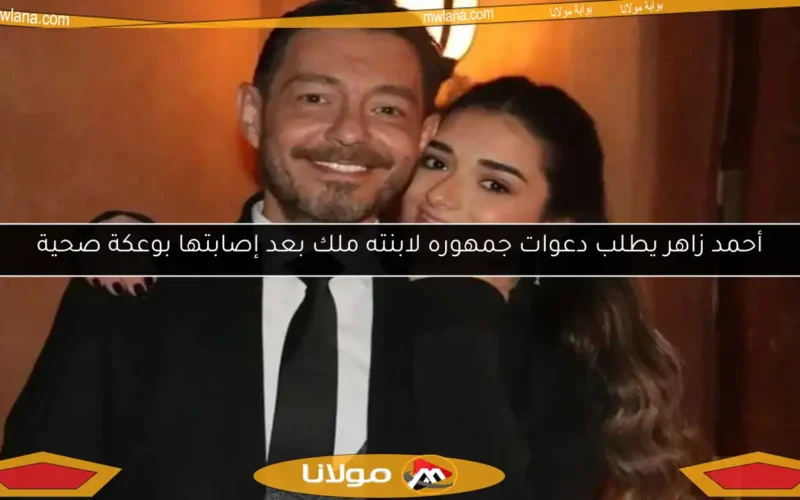 أحمد زاهر يطلب دعوات جمهوره لابنته ملك بعد إصابتها بوعكة صحية