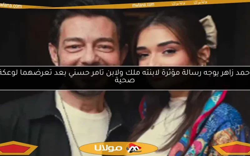 أحمد زاهر يوجه رسالة مؤثرة لابنته ملك ولابن تامر حسني بعد تعرضهما لوعكة صحية