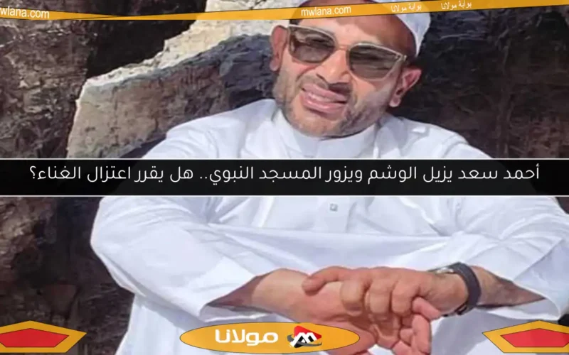 أحمد سعد يزيل الوشم ويزور المسجد النبوي.. هل يقرر اعتزال الغناء؟