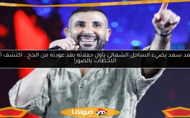 أحمد سعد يضيء الساحل الشمالي بأول حفلاته بعد عودته من الحج.. اكتشف أبرز اللحظات بالصور!