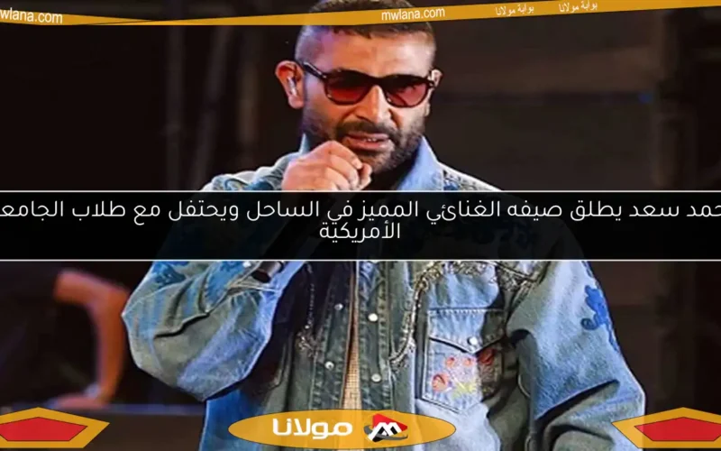أحمد سعد يطلق صيفه الغنائي المميز في الساحل ويحتفل مع طلاب الجامعة الأمريكية