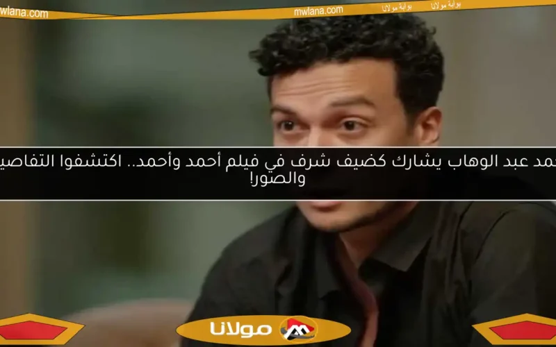 أحمد عبد الوهاب يشارك كضيف شرف في فيلم أحمد وأحمد.. اكتشفوا التفاصيل والصور!