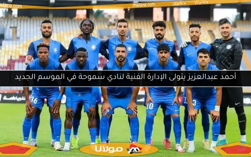 أحمد عبدالعزيز يتولى الإدارة الفنية لنادي سموحة في الموسم الجديد