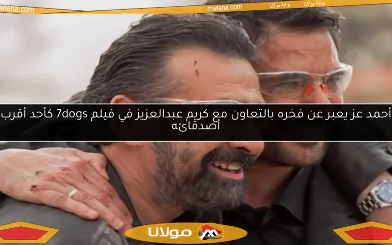 أحمد عز يعبر عن فخره بالتعاون مع كريم عبدالعزيز في فيلم 7dogs كأحد أقرب أصدقائه