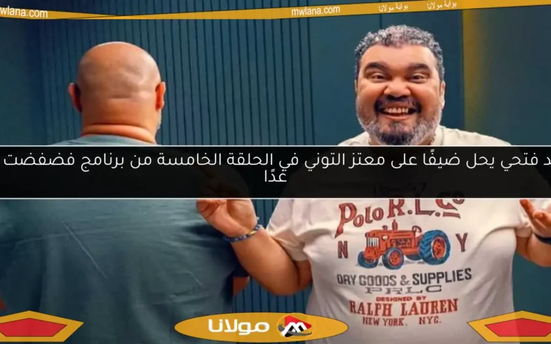 أحمد فتحي يحل ضيفًا على معتز التوني في الحلقة الخامسة من برنامج فضفضت أوي غدًا