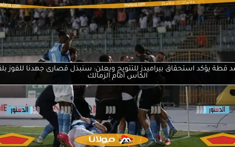 أحمد قطة يؤكد استحقاق بيراميدز للتتويج ويعلن: سنبذل قصارى جهدنا للفوز بلقب الكأس أمام الزمالك