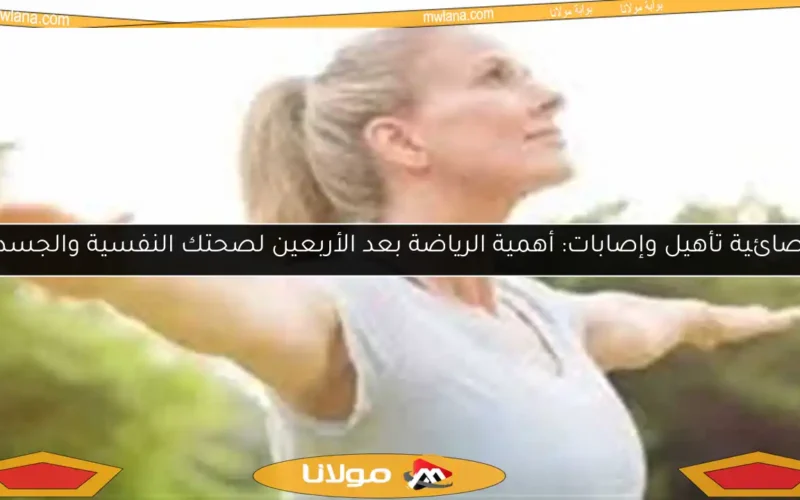 أخصائية تأهيل وإصابات: أهمية الرياضة بعد الأربعين لصحتك النفسية والجسدية