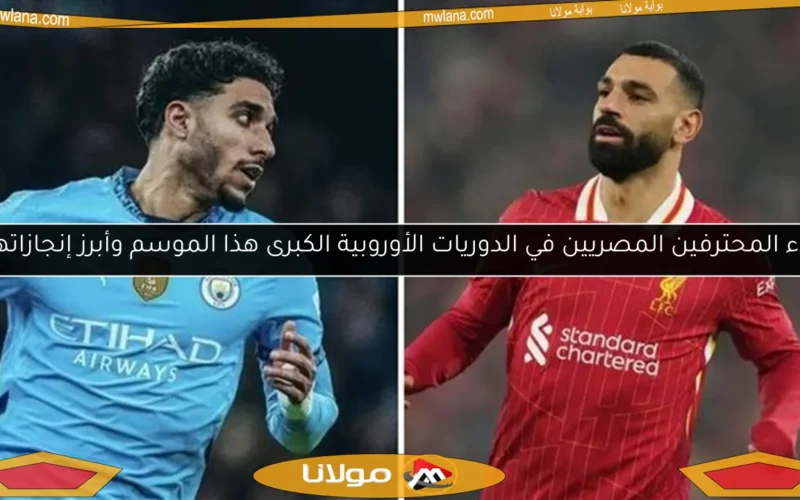 أداء المحترفين المصريين في الدوريات الأوروبية الكبرى هذا الموسم وأبرز إنجازاتهم