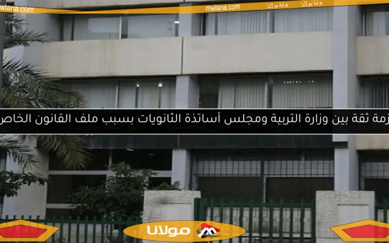 أزمة ثقة بين وزارة التربية ومجلس أساتذة الثانويات بسبب ملف القانون الخاص